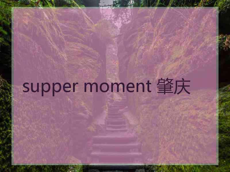 supper moment 肇庆