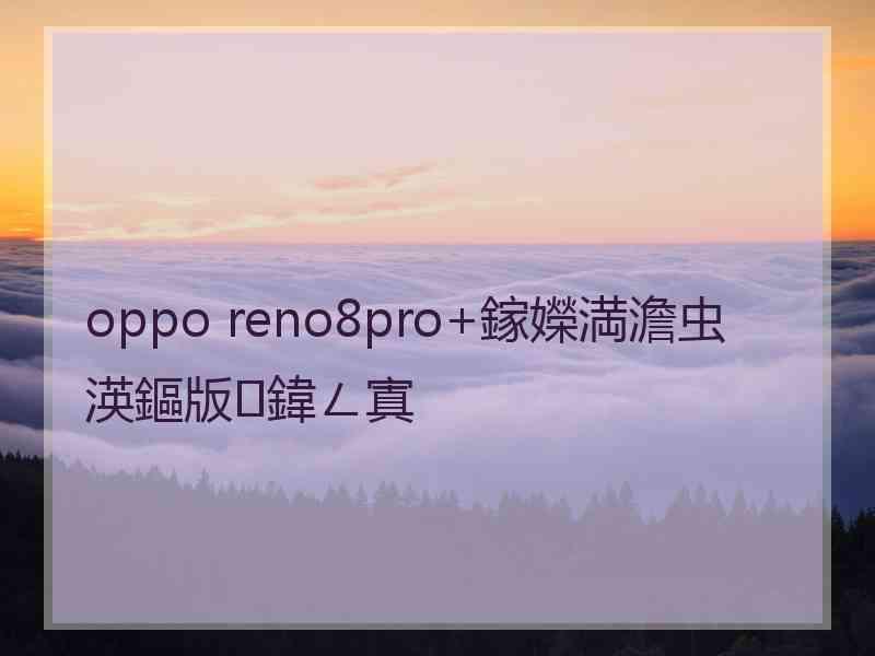 oppo reno8pro+鎵嬫満澹虫渶鏂版鍏ㄥ寘