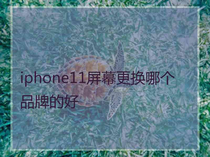 iphone11屏幕更换哪个品牌的好