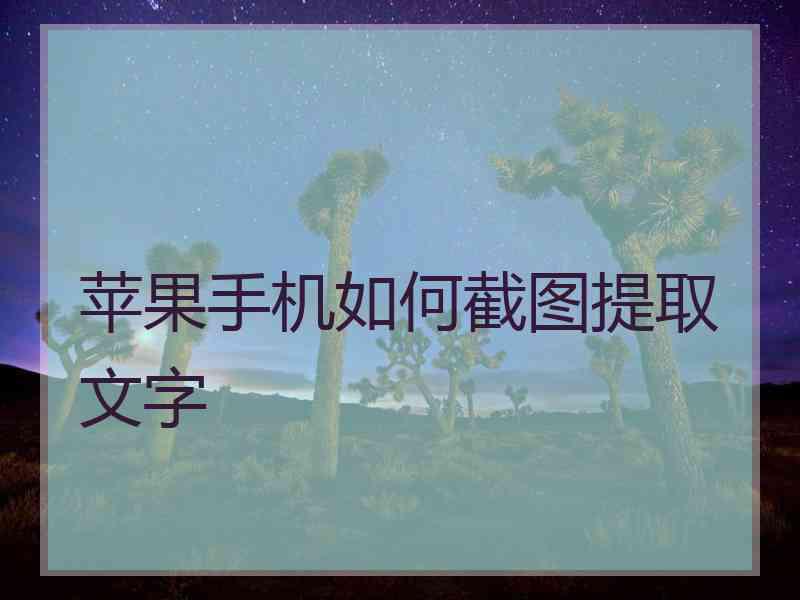 苹果手机如何截图提取文字