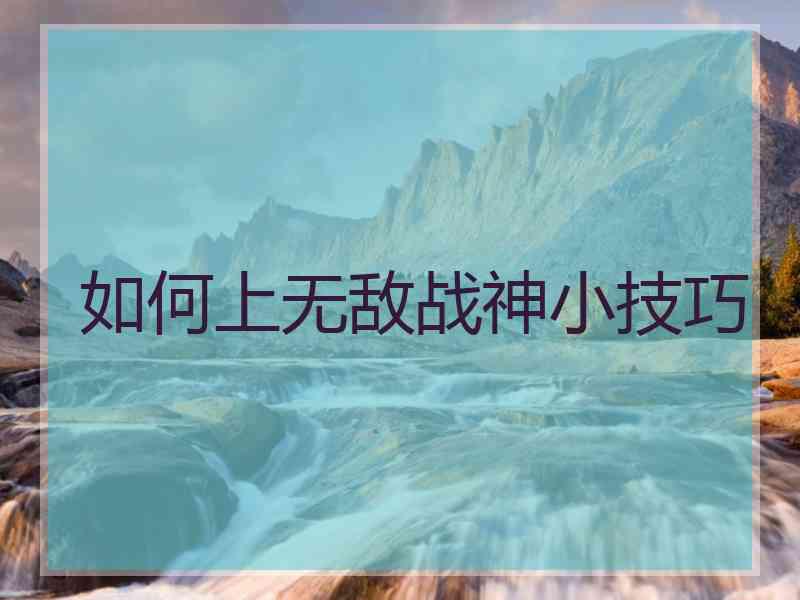 如何上无敌战神小技巧