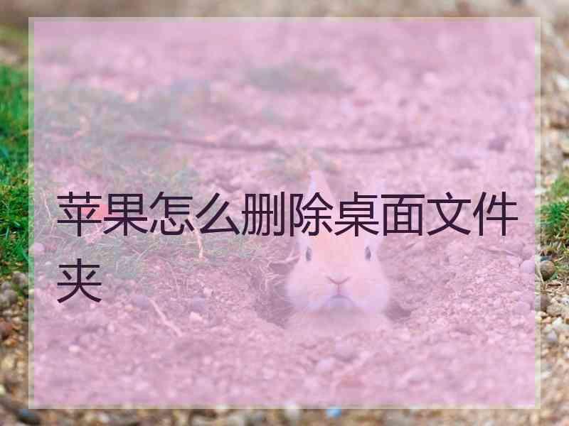 苹果怎么删除桌面文件夹