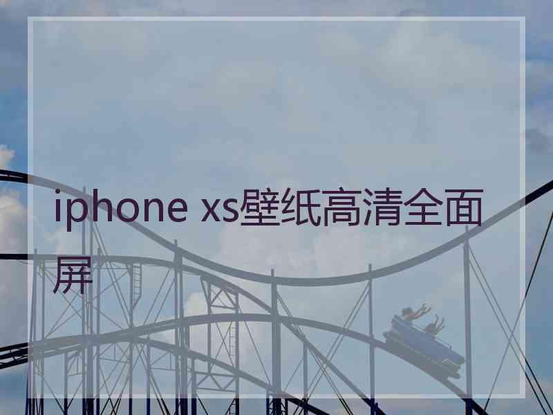 iphone xs壁纸高清全面屏