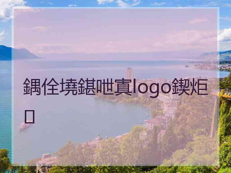 鍝佺墝鍖呭寘logo鍥炬