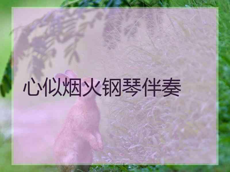 心似烟火钢琴伴奏