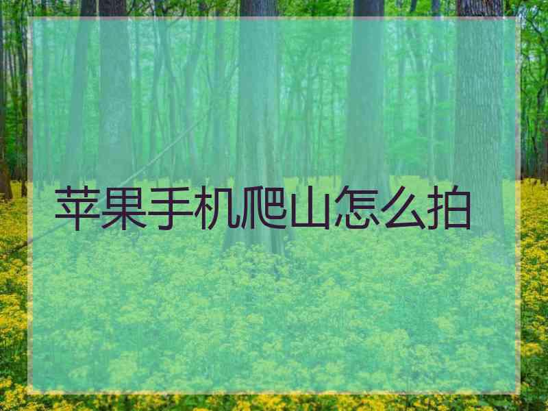 苹果手机爬山怎么拍