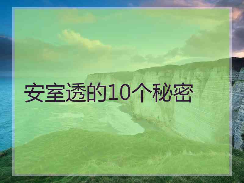 安室透的10个秘密