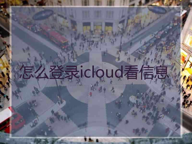 怎么登录icloud看信息