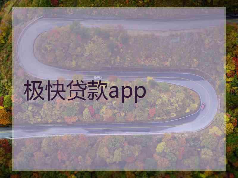 极快贷款app