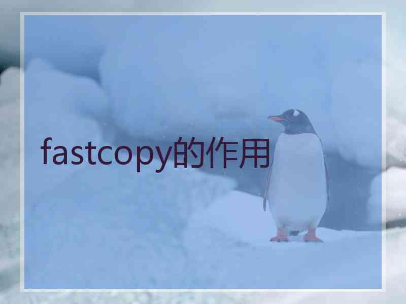 fastcopy的作用