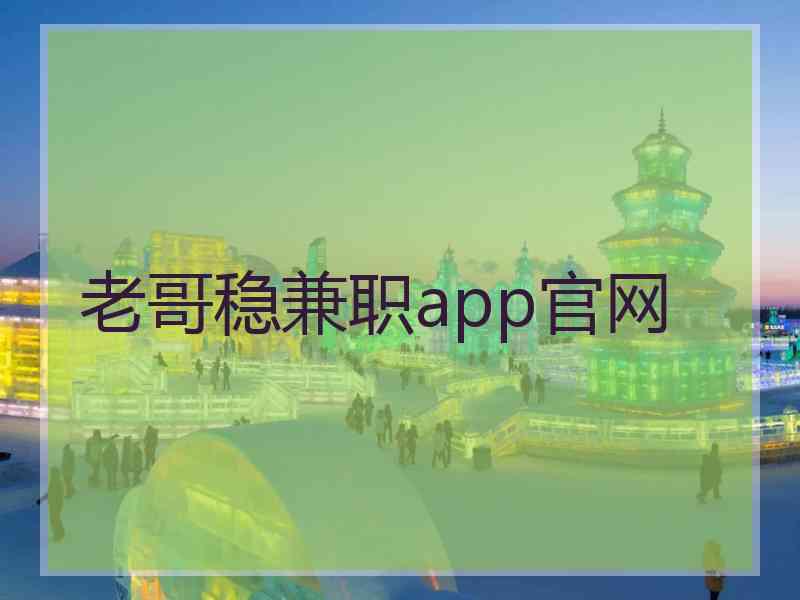 老哥稳兼职app官网