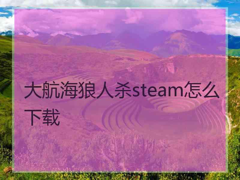 大航海狼人杀steam怎么下载