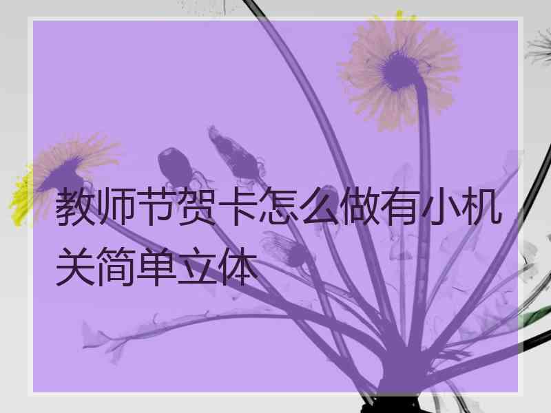 教师节贺卡怎么做有小机关简单立体