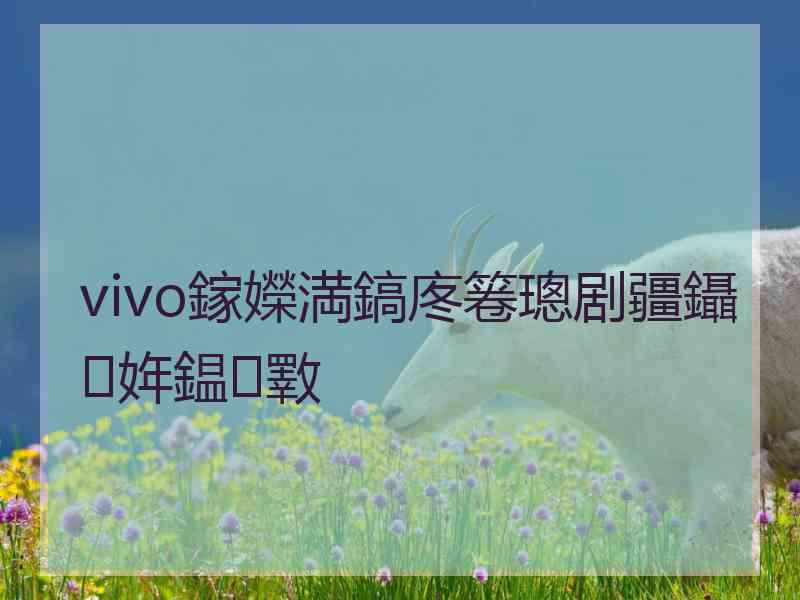 vivo鎵嬫満鎬庝箞璁剧疆鑷姩鎾斁