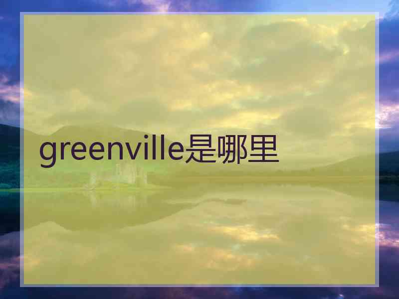 greenville是哪里