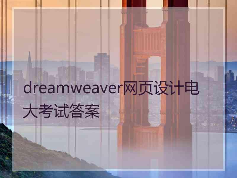 dreamweaver网页设计电大考试答案