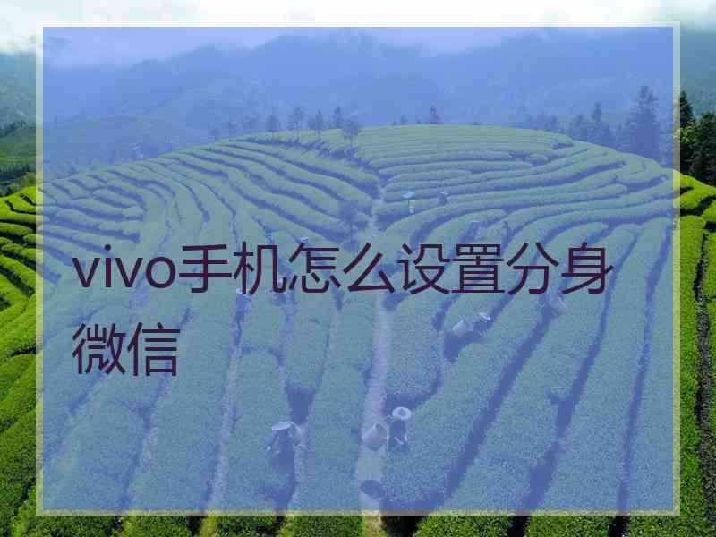 vivo手机怎么设置分身微信