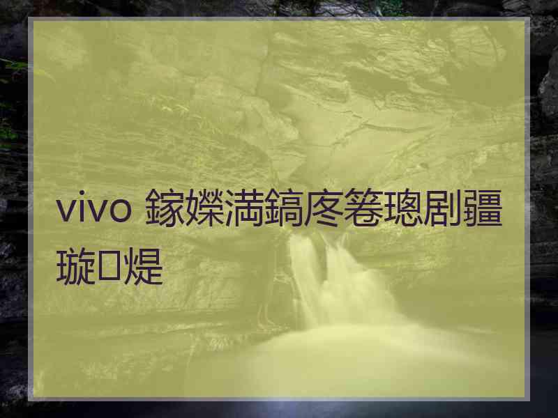 vivo 鎵嬫満鎬庝箞璁剧疆璇煶