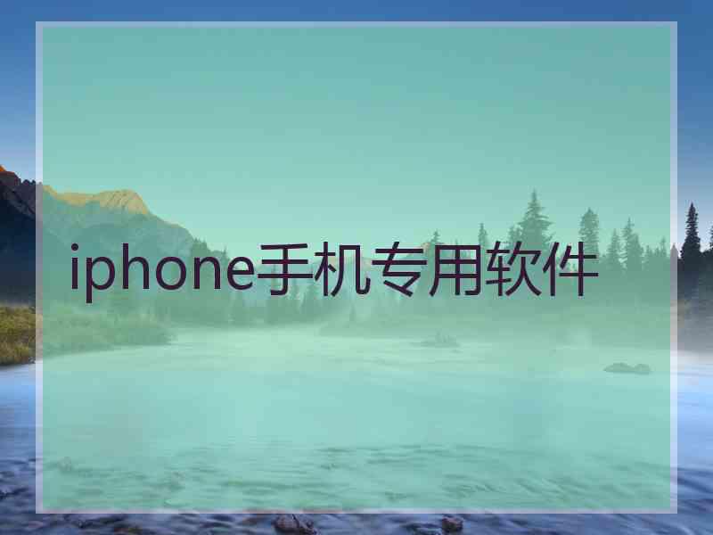 iphone手机专用软件