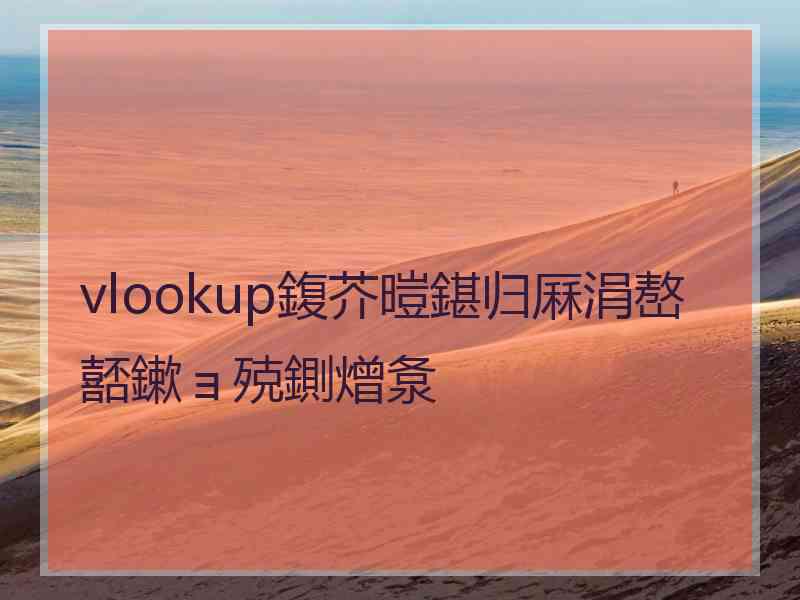 vlookup鍑芥暟鍖归厤涓嶅嚭鏉ョ殑鍘熷洜