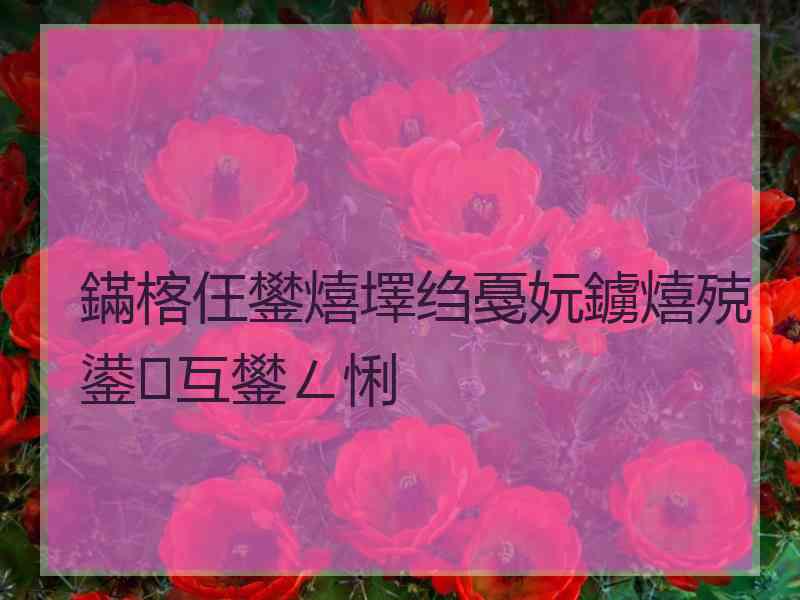 鏋楁仼鐢熺墿绉戞妧鐪熺殑鍙互鐢ㄥ悧