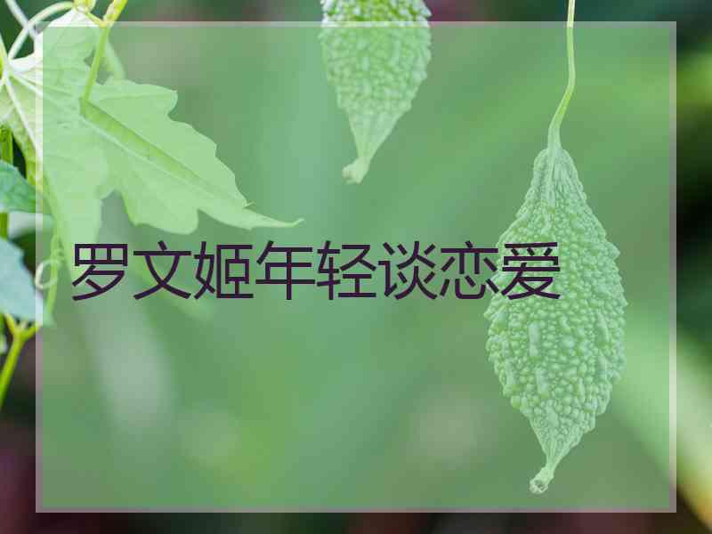 罗文姬年轻谈恋爱