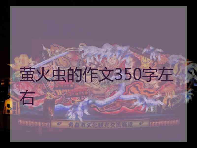 萤火虫的作文350字左右