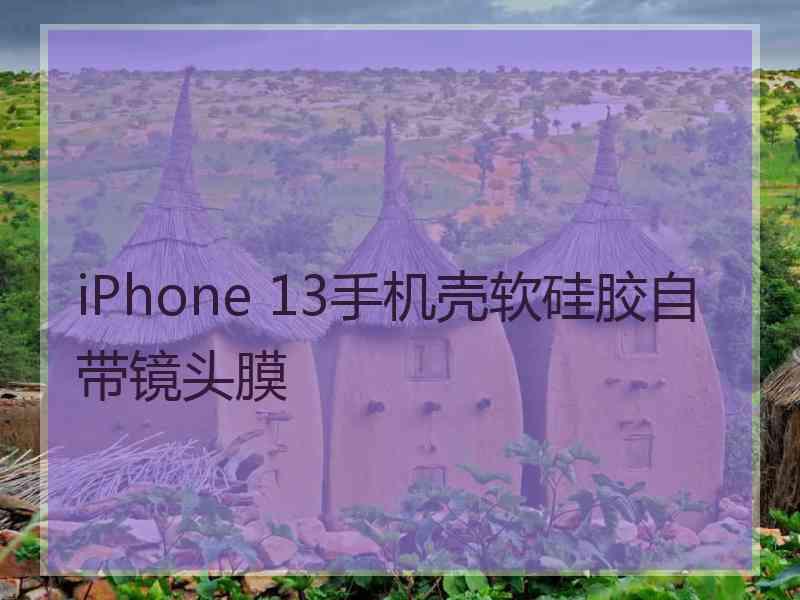 iPhone 13手机壳软硅胶自带镜头膜