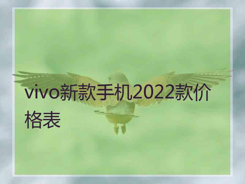 vivo新款手机2022款价格表