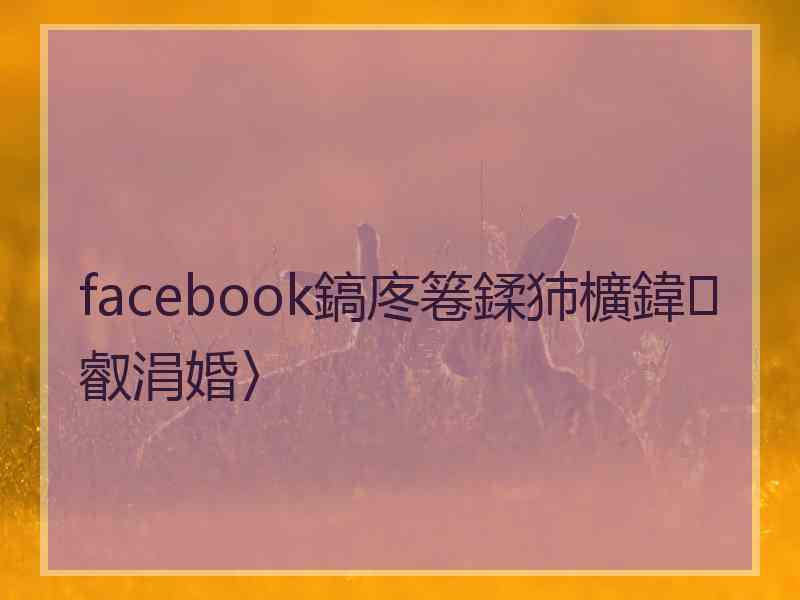 facebook鎬庝箞鍒犻櫎鍏叡涓婚〉