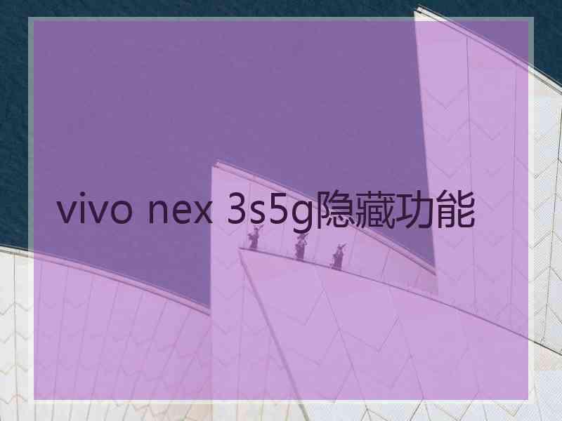 vivo nex 3s5g隐藏功能