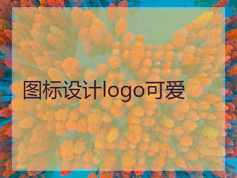 图标设计logo可爱