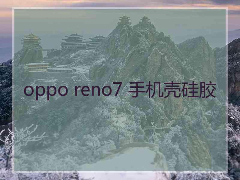 oppo reno7 手机壳硅胶