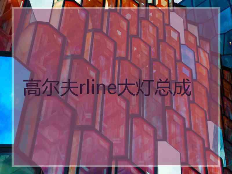 高尔夫rline大灯总成