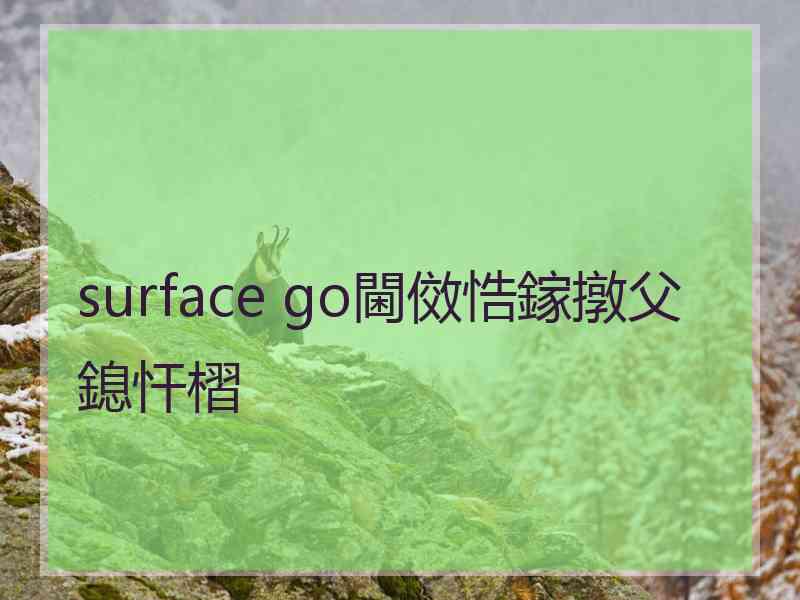 surface go閫傚悎鎵撴父鎴忓槢