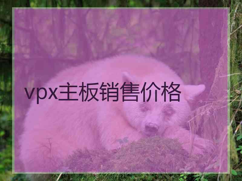 vpx主板销售价格