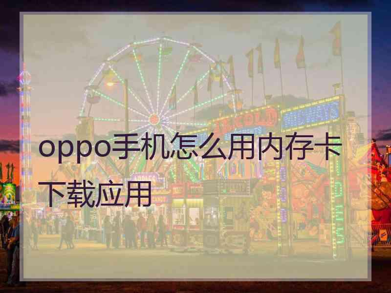 oppo手机怎么用内存卡下载应用