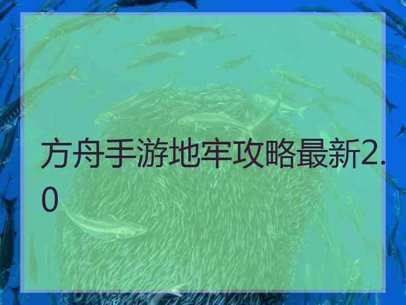 方舟手游地牢攻略最新2.0