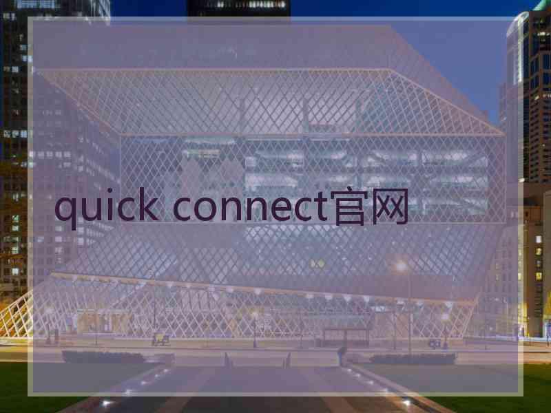 quick connect官网