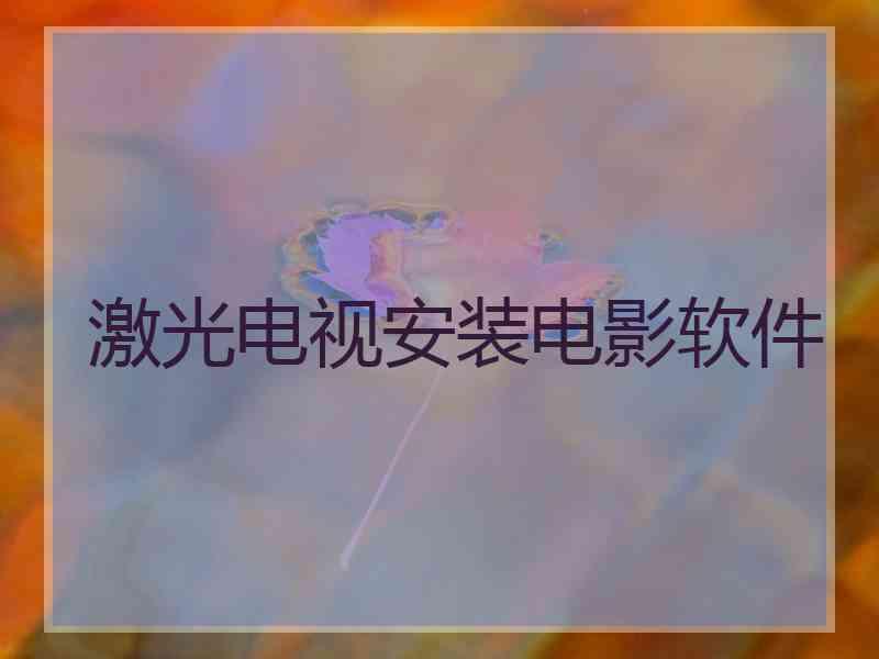 激光电视安装电影软件