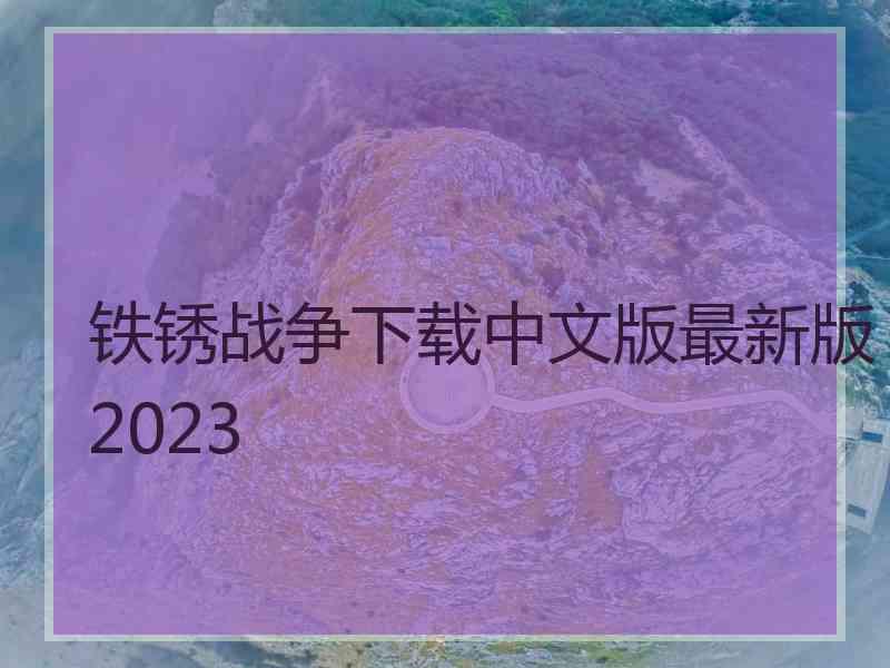 铁锈战争下载中文版最新版2023