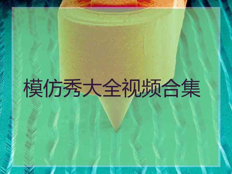 模仿秀大全视频合集