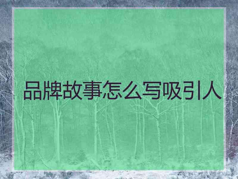 品牌故事怎么写吸引人