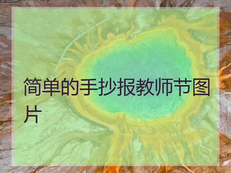 简单的手抄报教师节图片