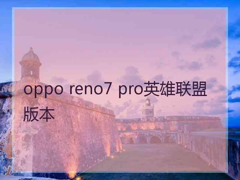 oppo reno7 pro英雄联盟版本