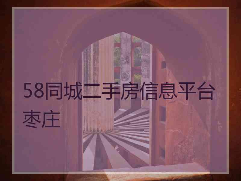 58同城二手房信息平台枣庄