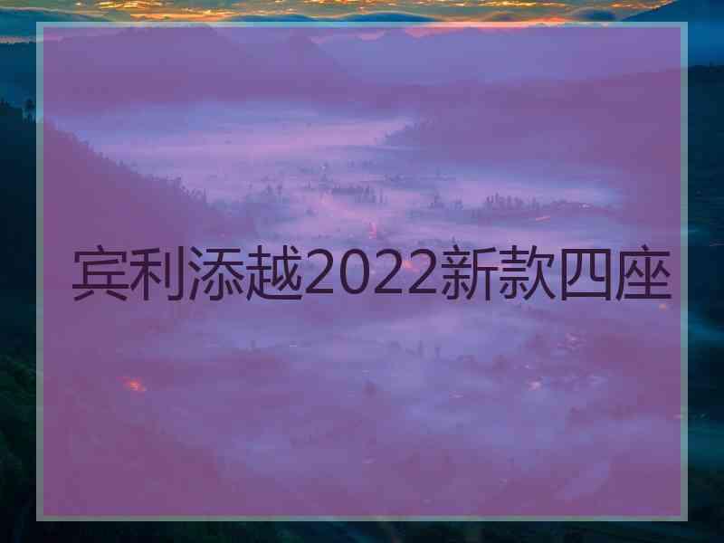 宾利添越2022新款四座