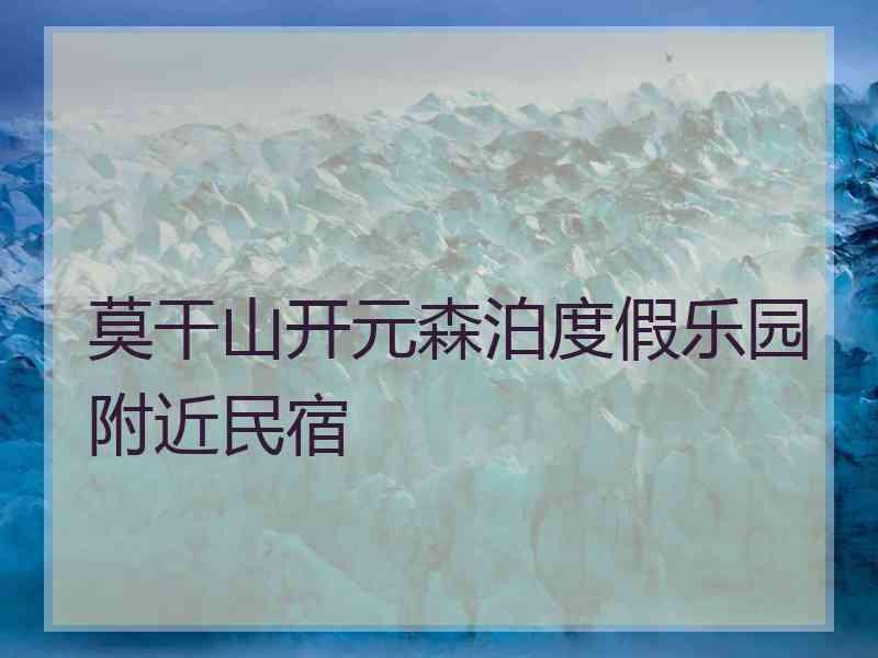 莫干山开元森泊度假乐园附近民宿