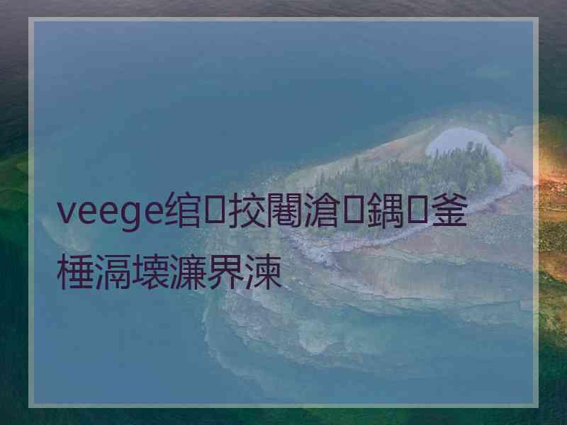 veege绾挍闀滄鍝釜棰滆壊濂界湅