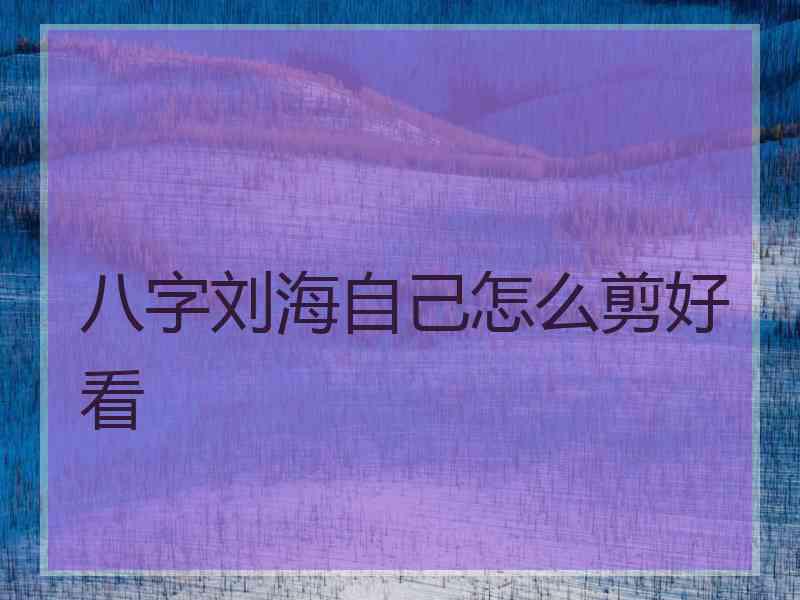 八字刘海自己怎么剪好看